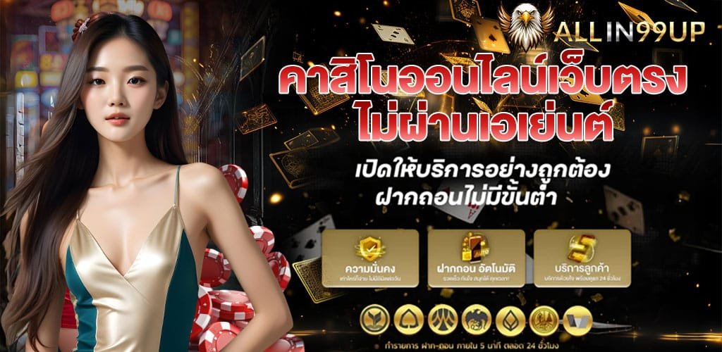 ALLIN99UP-ระบบออโต้-ฝาก–ถอน-รวดเร็ว-รองรับวอเลท