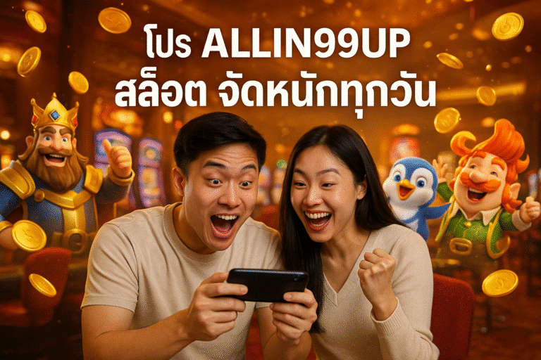 โปร ALLIN99UP สล็อต จัดหนักทุกวัน