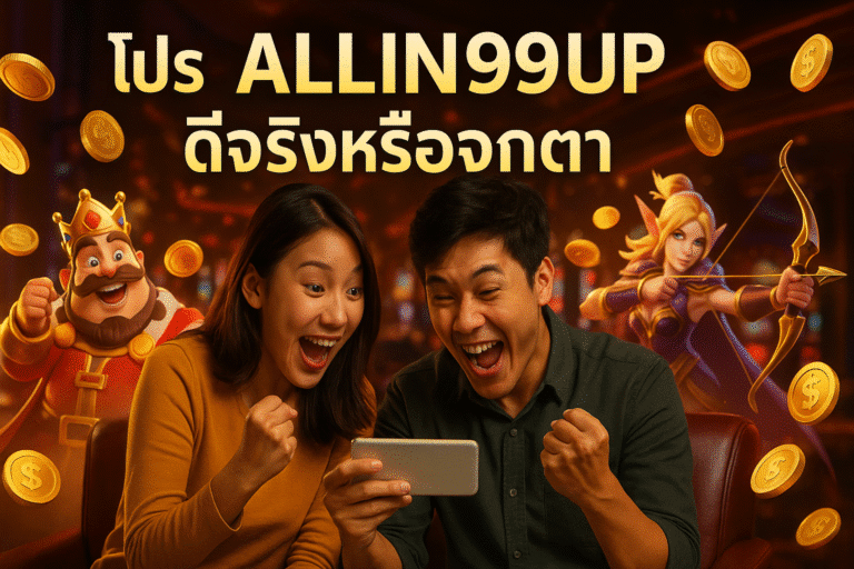 โปร ALLIN99UP ดีจริงหรือจกตา