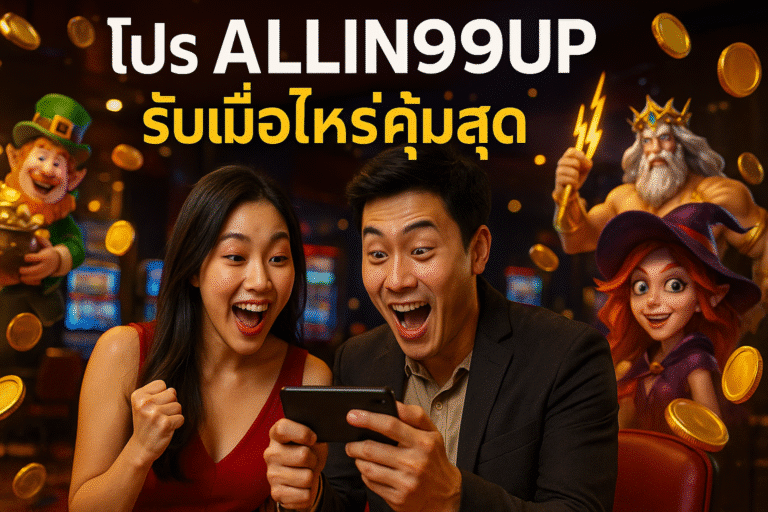 โปร ALLIN99UP รับเมื่อไหร่คุ้มสุด