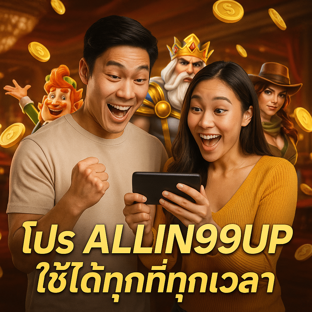 โปร ALLIN99UP ใช้ได้ทุกที่ทุกเวลา