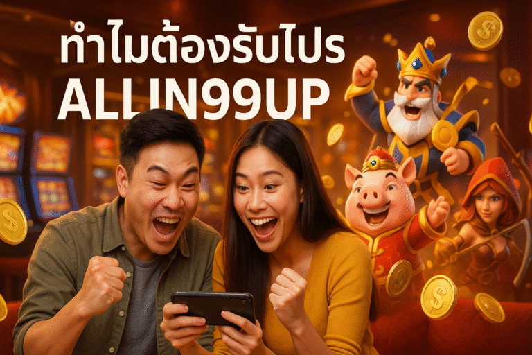 ทำไมต้องรับโปร ALLIN99UP
