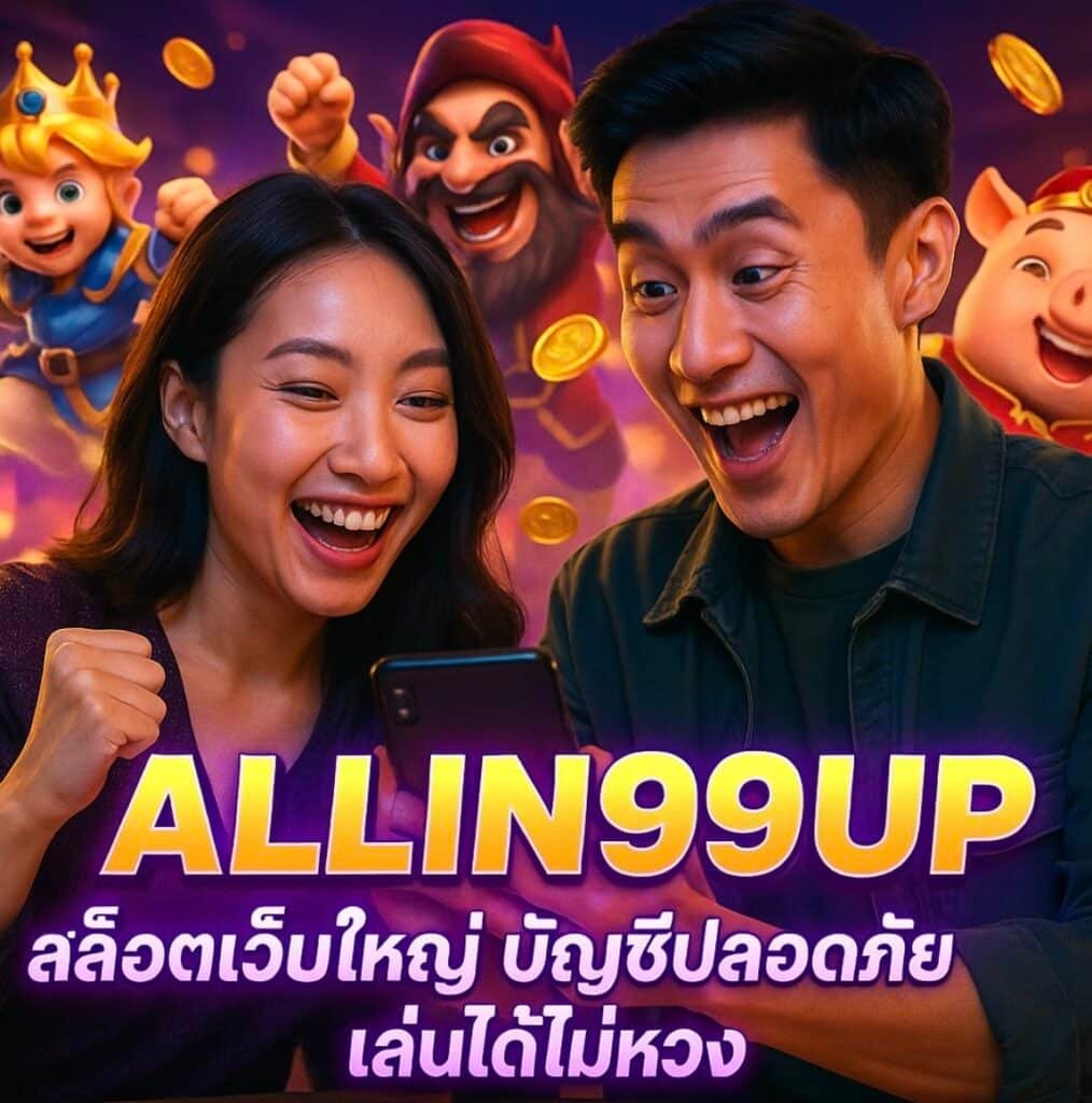 ALLIN99UP สล็อตเว็บใหญ่ บัญชีปลอดภัย เล่นได้ไม่ห่วง