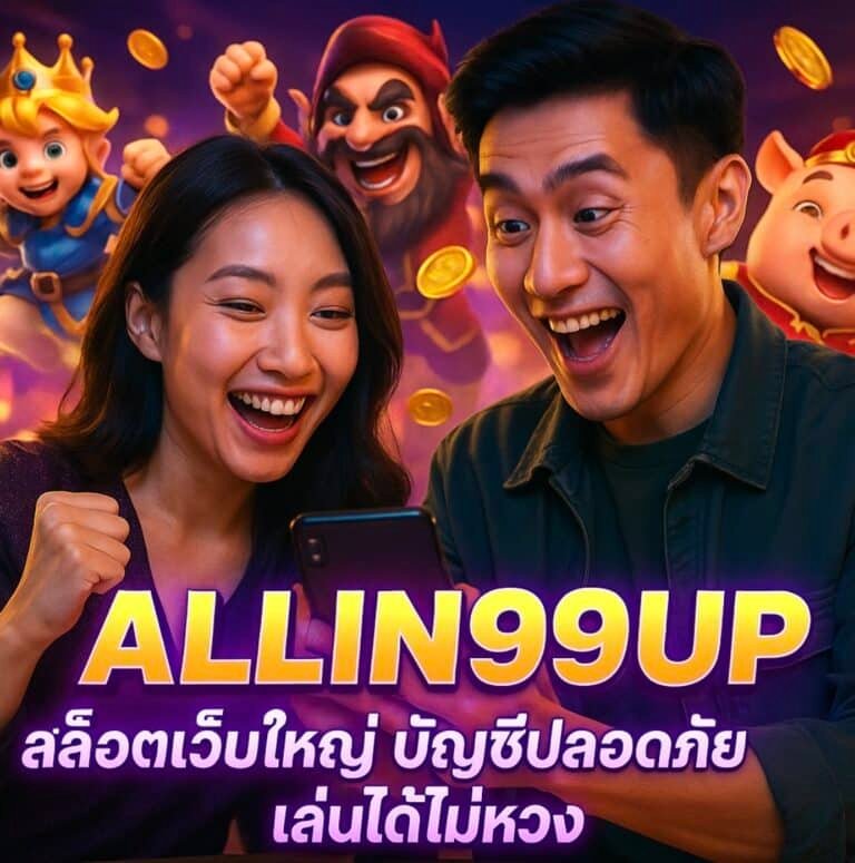 ALLIN99UP สล็อตเว็บใหญ่ บัญชีปลอดภัย เล่นได้ไม่ห่วง