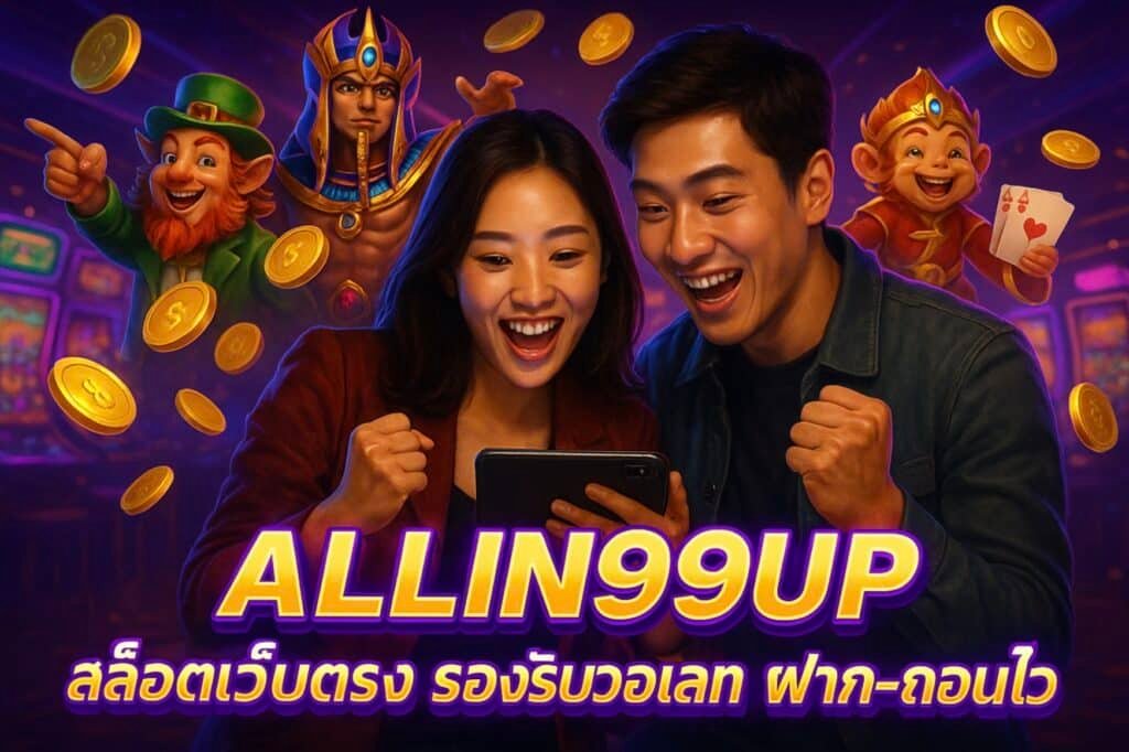 ALLIN99UP สล็อตเว็บตรง รองรับวอเลท ฝาก-ถอนไว