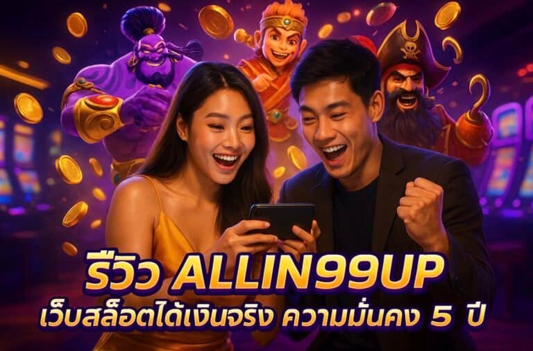 รีวิว ALLIN99UP เว็บสล็อตได้เงินจริง ความมั่นคง 5 ปี