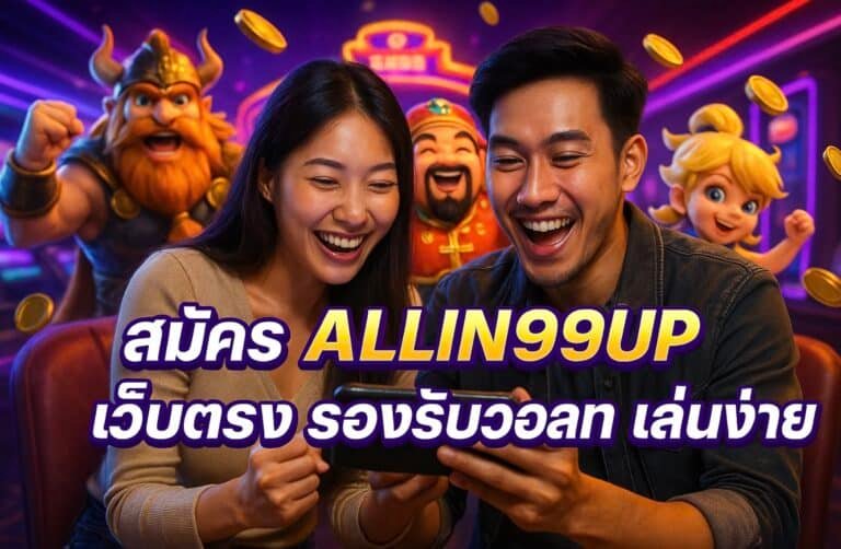 สมัคร ALLIN99UP เว็บตรง รองรับวอเลท เล่นง่าย