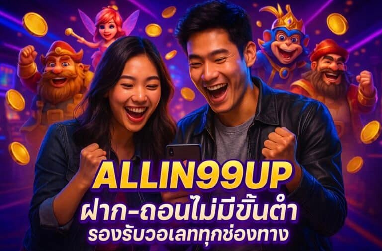 ALLIN99UP ฝาก-ถอนไม่มีขั้นต่ำ รองรับวอเลททุกช่องทาง