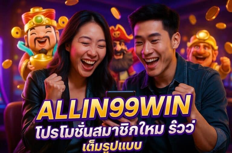 ALLIN99WIN โปรโมชั่นสมาชิกใหม่ รีวิวเต็มรูปแบบ