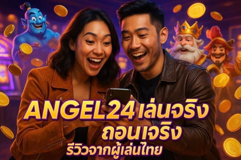 ANGEL24 เล่นจริง ถอนจริง รีวิวจากผู้เล่นไทย