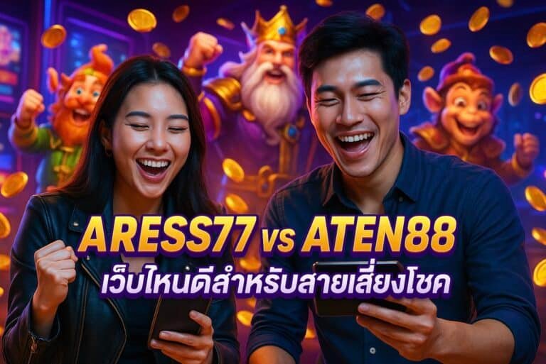 ARESS77 vs ATEN88 เว็บไหนดีสำหรับสายเสี่ยงโชค
