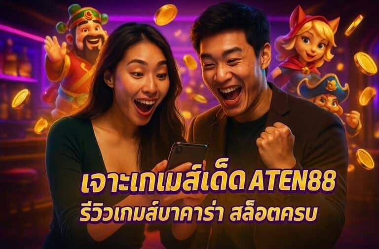 เจาะเกมส์เด็ด ATEN88 รีวิวเกมส์บาคาร่า สล็อตครบ
